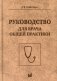 Руководство для врача общей практики. 3-е изд фото книги маленькое 2