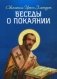 Беседы о покаянии фото книги маленькое 2