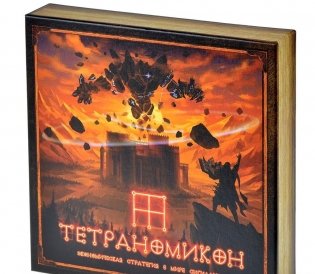 Тетраномикон. 4 фракции. 4 эпохи. фото книги