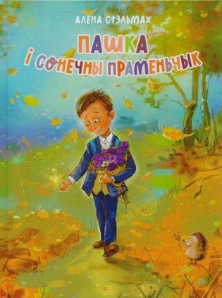 Пашка і сонечны праменьчык фото книги