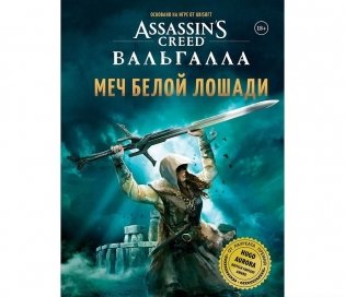 Assassin's Creed Вальгалла. Меч Белой Лошади. В поисках святыни фото книги