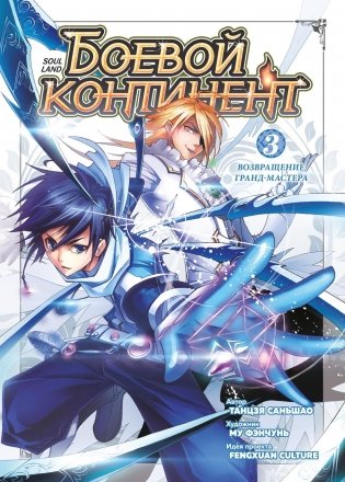 Боевой континент. Книга 3. Возвращение гранд-мастера фото книги