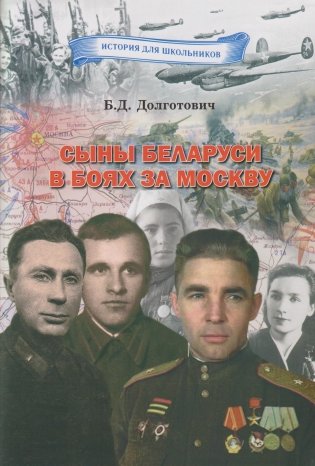 Сыны Беларуси в боях за Москву фото книги