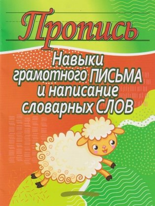 Навыки грамотного письма и написание словарных слов фото книги