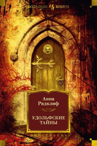 Удольфские тайны фото книги