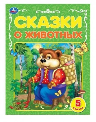 Сказки о животных фото книги
