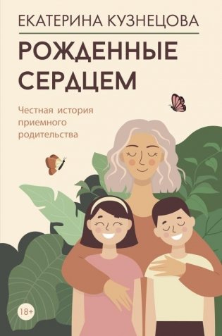 Рожденные сердцем. Честная история приемного родительства фото книги