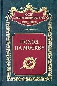 Поход на Москву фото книги