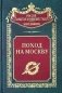 Поход на Москву фото книги маленькое 2