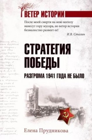 Стратегия победы. Разгрома 1941 года не было фото книги