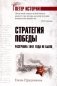 Стратегия победы. Разгрома 1941 года не было фото книги маленькое 2