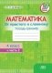 Математика. Тетрадь-тренажер. От простого к сложному. 4 класс. 2 часть фото книги маленькое 2
