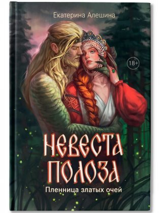Невеста полоза: пленница златых очей фото книги