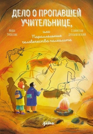 Дело о пропавшей учительнице, или параллельные человечества палеолита фото книги