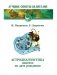 Астродиагностика. Диагноз по дате рождения фото книги маленькое 2