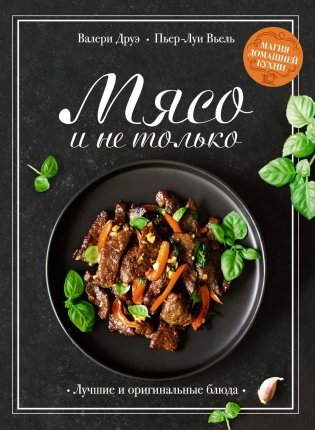 Мясо и не только. Магия домашней кухни. Лучшие и оригинальные блюда фото книги