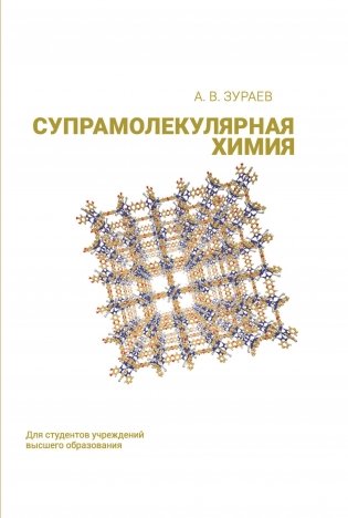 Супрамолекулярная химия. Учебник. ГРИФ фото книги