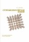 Супрамолекулярная химия. Учебник. ГРИФ фото книги маленькое 2