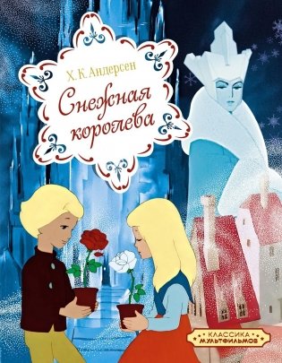 Снежная королева фото книги