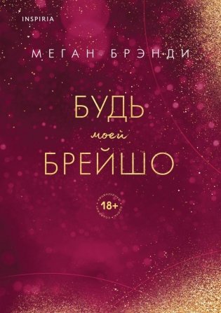 Будь моей Брейшо фото книги
