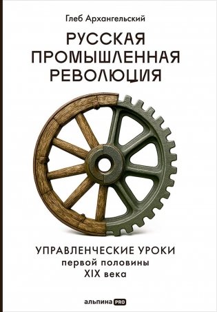 Русская промышленная революция. Управленческие уроки первой половины XIX века фото книги