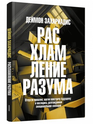 Расхламление разума: Отпусти прошлое, шагни навстречу будущему и насладись долгожданной эмоциональной свободой фото книги