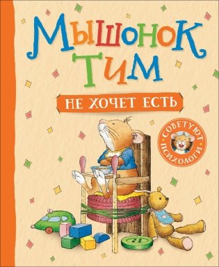 Мышонок Тим не хочет есть фото книги