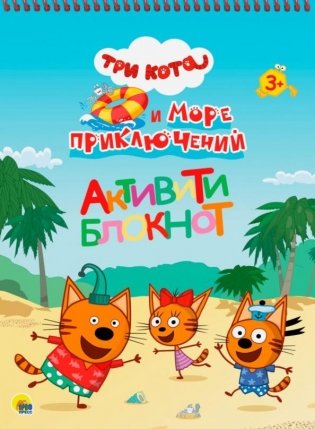 Три кота и Море приключений. Активити-блокнот фото книги