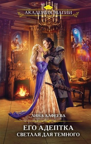 Его адептка. Светлая для Темного фото книги
