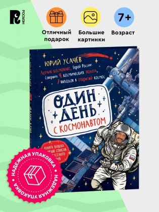 Один день с космонавтом фото книги