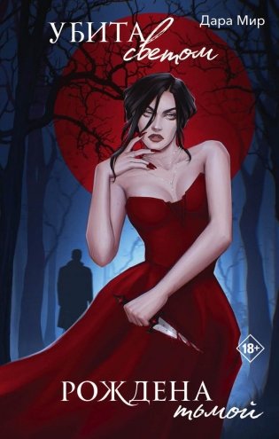 Убита светом, рождена тьмой фото книги