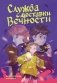 Служба доставки вечности. Том 1 фото книги маленькое 2