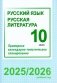 Русский язык. Русская литература. 10 класс. Примерное календарно-тематическое планирование. 2025/2026 учебный год фото книги маленькое 2
