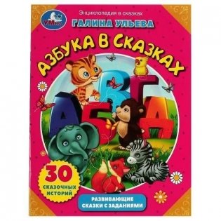 Азбука в сказках. Развивающие сказки с заданиями фото книги