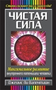 Чистая сила фото книги