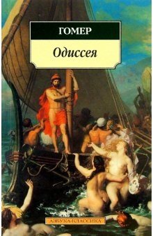 Одиссея фото книги