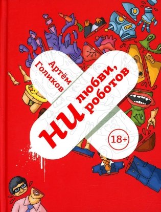Ни любви, ни роботов фото книги
