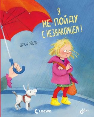 Я не пойду с незнакомцем! фото книги