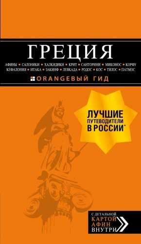 Греция фото книги
