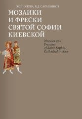 Мозаики и фрески Святой Софии Киевской фото книги