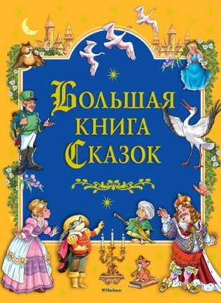 Большая книга cказок фото книги
