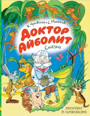 Доктор Айболит. Сказки. Рисунки В. Чижикова фото книги