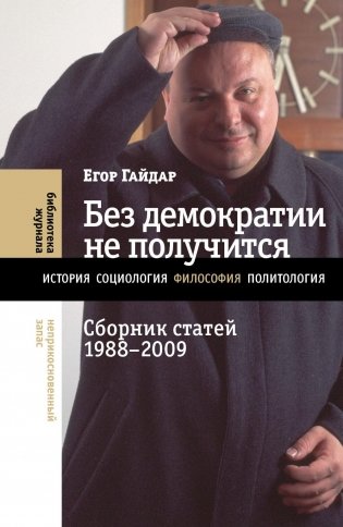 Без демократии не получится: Сборник статей 1988-2009 фото книги