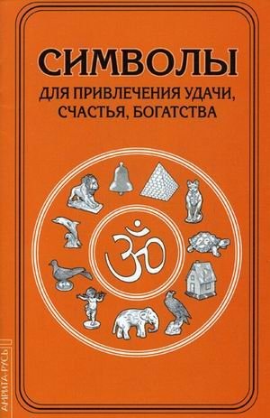 Символы для привлечения удачи, счастья, богатства фото книги
