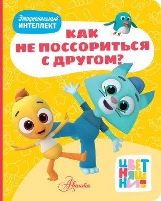 Цветняшки. Как не поссориться с другом? фото книги