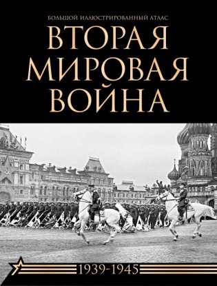 Вторая мировая война. Большой иллюстрированный атлас фото книги
