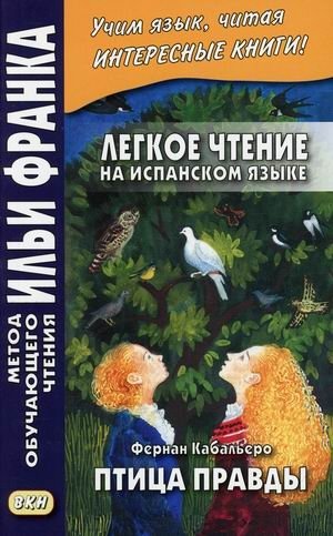 Легкое чтение на испанском языке. Фернан Кабальеро. Птица правды. Волшебные сказки. Учебное пособие фото книги