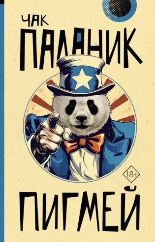 Пигмей фото книги