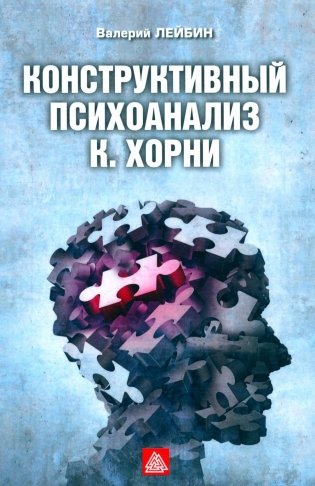 Конструктивный психоанализ К. Хорни фото книги