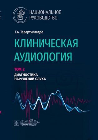 Клиническая аудиология: национальное руководство: В 3 т.: Т. 2: Диагностика нарушений слуха фото книги